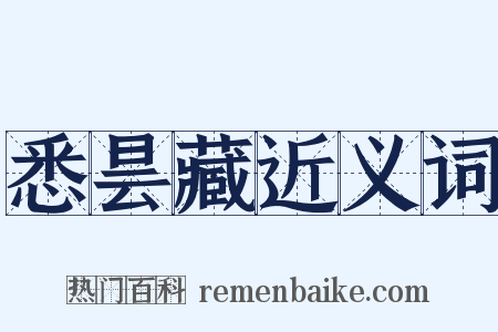 悉昙藏近义词是什么意思的图片